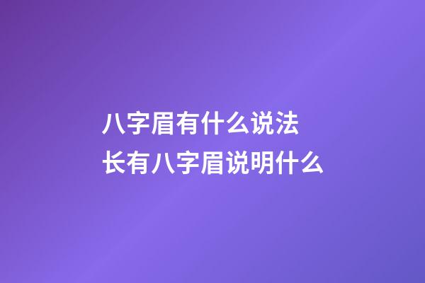 八字眉有什么说法 长有八字眉说明什么